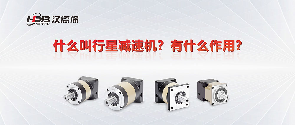 為什么叫行星減速機？有什么作用？