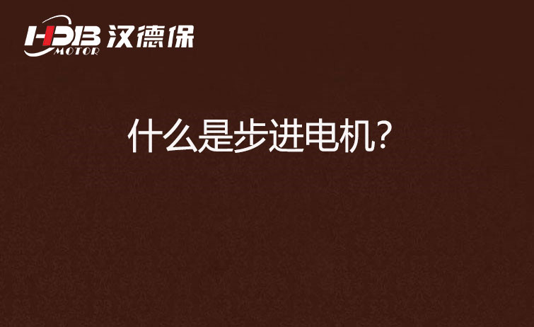 什么是步進(jìn)電機(jī)?.jpg 什么是步進(jìn)電機(jī)?.jpg