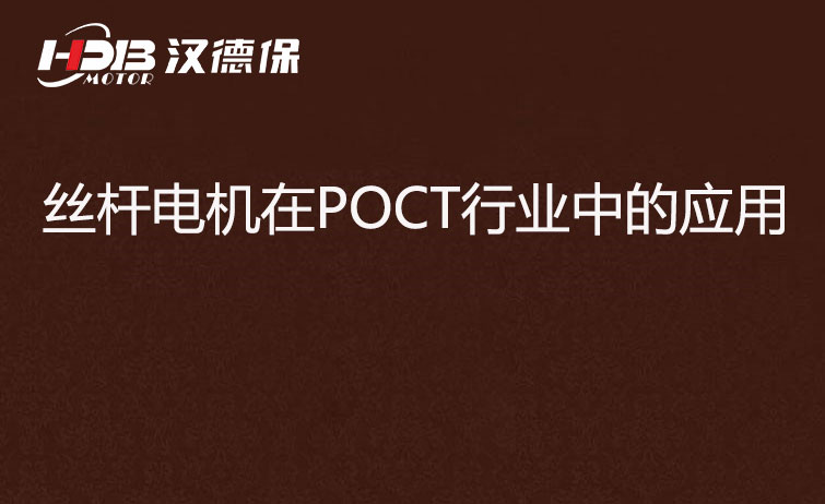 POCT檢測(cè)儀器為什么要用絲桿電機(jī)？